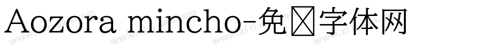 Aozora mincho字体转换